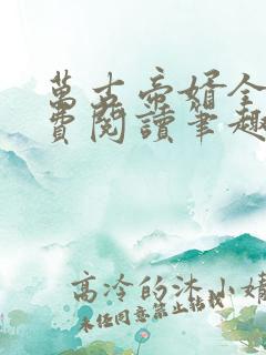 万古帝婿全文免费阅读笔趣阁