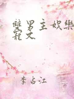 双男主娱乐圈甜宠文