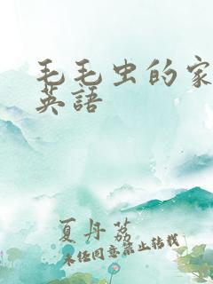 毛毛虫的家绘本英语