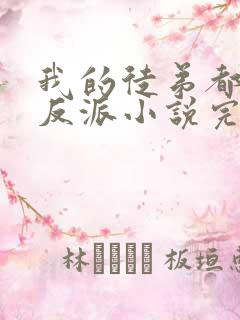 我的徒弟都是大反派小说完本