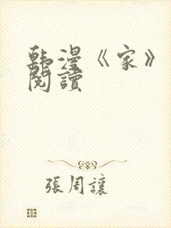 韩漫《家》免费阅读