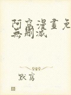 阿窝漫画免费看无删减