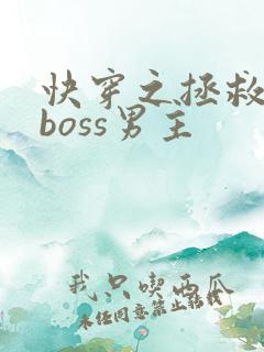 快穿之拯救黑化boss男主