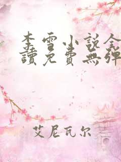 李雪小说全文阅读免费无弹窗