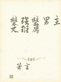 双强双男主修仙文推荐