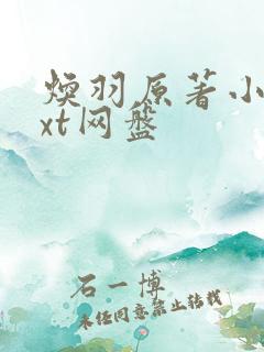 焕羽原著小说txt网盘