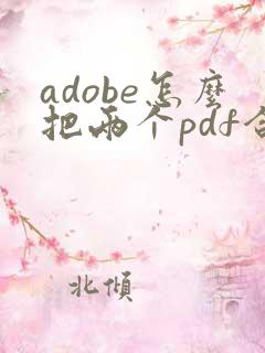 adobe怎么把两个pdf合并成一个