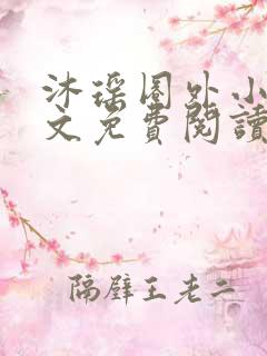 沐瑶圈外小说全文免费阅读