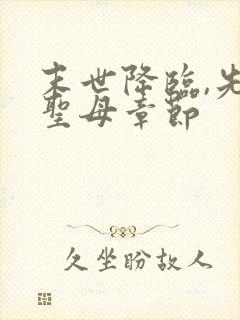 末世降临,先杀圣母章节