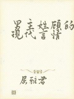 男主姓顾的小说现代言情