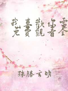 我喜欢你电视剧免费观看全集赵露思