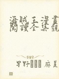 海贼王漫画免费阅读全集观看最新