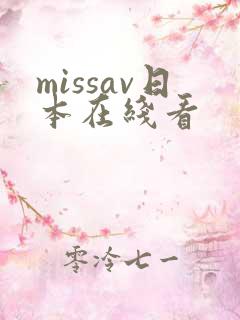 missav日本在线看
