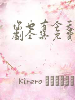 你也有今天电视剧全集免费观看完整版