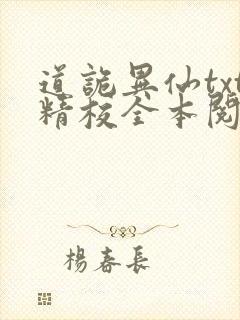 道诡异仙txt精校全本阅读