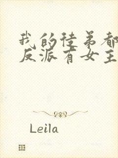 我的徒弟都是大反派有女主吗