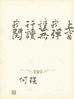 我行让我上免费阅读无弹窗小说