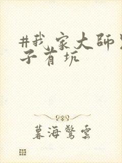 #我家大师兄脑子有坑