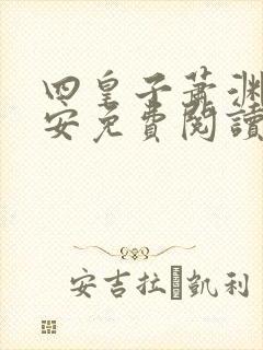 四皇子萧渊沈安安免费阅读
