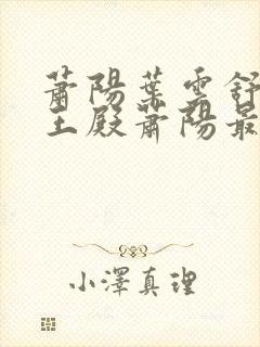 萧阳叶云舒 龙王殿萧阳最新