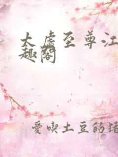 太虚至尊江凡笔趣阁