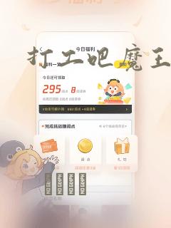 打工吧魔王大人：结局+番外