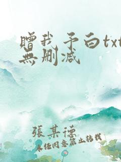 赠我予白txt无删减