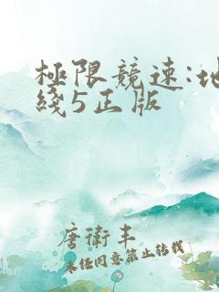 极限竞速:地平线5正版