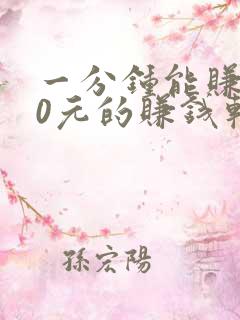 一分钟能赚100元的赚钱软件