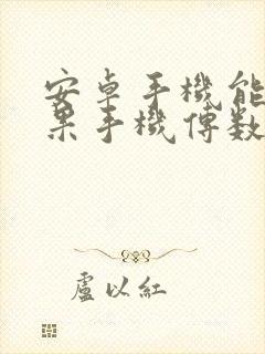 安卓手机能向苹果手机传数据吗