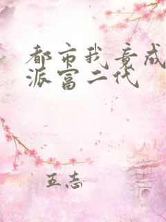 都市我竟成了反派富二代