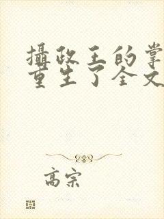 摄政王的掌中娇重生了全文免费阅读