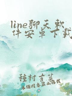 line聊天软件安卓下载