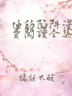 他的陷阱漫画免费阅读全集