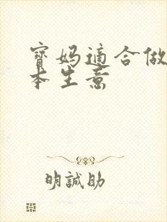 宝妈适合做的小本生意