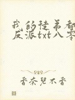 我的徒弟都是大反派txt八零电子书