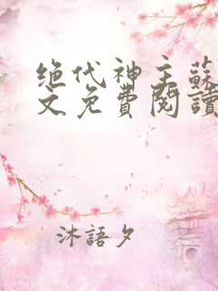 绝代神主苏莫全文免费阅读笔趣阁