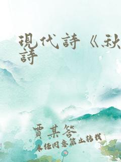 现代诗《秋》短诗