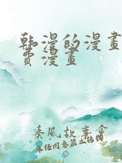 韩漫的漫画网免费漫画