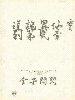 道诡异仙实体书到第几章