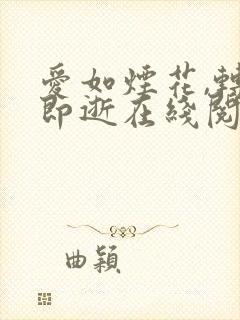 爱如烟花,转瞬即逝在线阅读