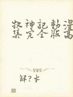 牧神记动漫16集完全版高清