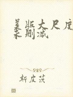 美版大尺度床戏未删减