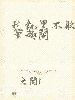 我执黑不败暮予笔趣阁