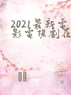 2021最新电影电视剧在线纤纤