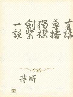 一剑独尊有声小说紫襟播讲