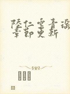 陆仁云青瑶超前章节更新