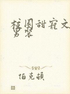 校园甜宠文女扮男装