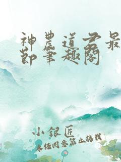 神农道君最新章节笔趣阁