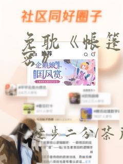 免耽《帐篷的秘密》：结局+番外